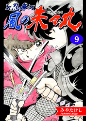 忍者・風の朱々丸（9）【フルカラー：第17話／第18話】