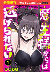 魔王様からは逃げられない【分冊版】3巻
