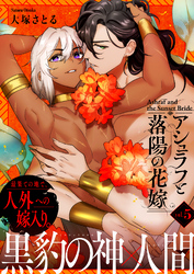 アシュラフと落陽の花嫁【単話版】（５）