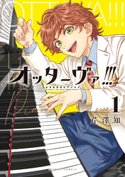 オッターヴァ！！！ 小さな手のピアニスト