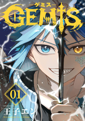 GEMIS-ゲミス-【分冊版】1巻