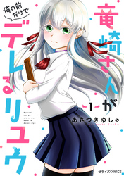 竜崎さんが俺の前だけでデレるリユウ1巻