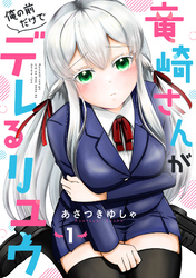 竜崎さんが俺の前だけでデレるリユウ【分冊版】1巻