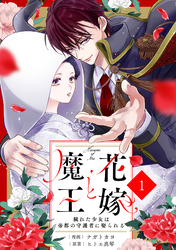 noicomi花嫁と魔王～穢れた少女は帝都の守護者に娶られる～1巻
