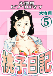 桃子日記5・大地翔ピンクロマン