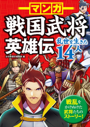 マンガ 戦国武将英雄伝 乱世を生きた14人