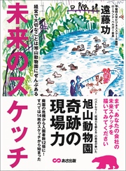 『未来のスケッチ』　経営で大切なことは旭山動物園にぜんぶある