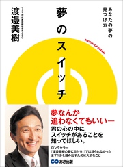 夢のスイッチ あなたの夢の見つけ方――夢なんか追わなくてもいい