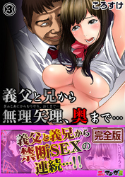 義父と兄から無理矢理、奥まで…【完全版】３