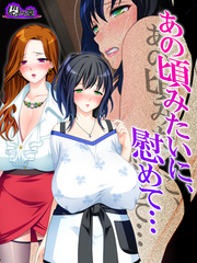 あの頃みたいに、慰めて… ～隣り合った二人の不倫事情～　第１０話