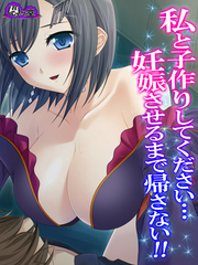 私と子作りしてください…妊娠させるまで帰さない！！　最終話