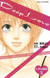 Ｄｅｅｐ　Ｌｏｖｅ　レイナの運命　分冊版（３）