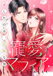 寵愛マフィア～恋したのは、危険な男[ボル恋comic]