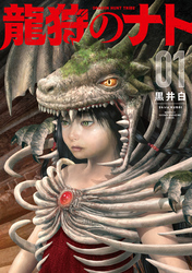 龍狩のナト　－ＤＲＡＧＯＮ　ＨＵＮＴ　ＴＲＩＢＥ－