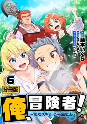 【分冊版】俺、冒険者！　～無双スキルは平面魔法～ 第6話