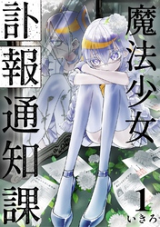 魔法少女訃報通知課【連載版】 (1)