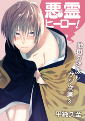 悪霊ヒーロー！地獄の沙汰もケツ次第（3）