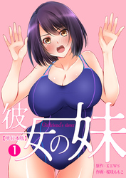 彼女の妹【単行本版】