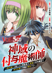 【単話】神域の付与魔術師～時代遅れと笑われた田舎者は、最強の付与魔術で実力主義の学園を無双する～5⑵