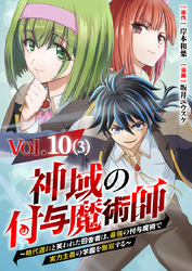 【単話】神域の付与魔術師～時代遅れと笑われた田舎者は、最強の付与魔術で実力主義の学園を無双する～10⑶