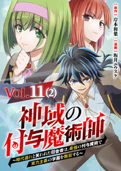 【単話】神域の付与魔術師～時代遅れと笑われた田舎者は、最強の付与魔術で実力主義の学園を無双する～11⑵