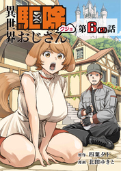 【単話】異世界駆除おじさん6⑵
