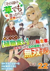 【単話】「その辺の草でも食っとけ」と追放された無能スキル【植物食い】持ち転生者、エルフの里で幻の植物を食べて無双する22
