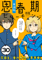 思春期ビターチェンジ【単話版】(30)