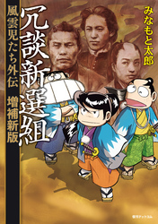 冗談新選組　風雲児たち外伝＜増補新版＞