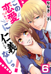 この恋愛に仁義なしっ！ 6巻