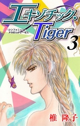 エキゾチック・Tiger　3巻