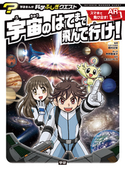 宇宙のはてまで飛んで行け！