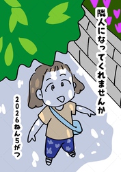 隣人になってくれませんか
