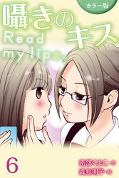 [カラー版]囁きのキス～Read my lips. 6巻〈これが私の気持ち〉