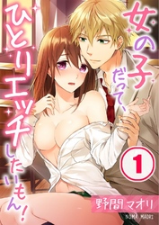 女の子だって、ひとりエッチしたいもん！