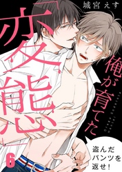 俺が育てた「変態」～盗んだパンツを返せ！６