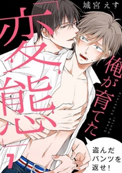 俺が育てた「変態」～盗んだパンツを返せ！７