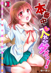 「本番中」なのに入れちゃダメっ！～絡みもアリのハーレム演劇部～(3)