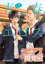 BOY’Sピアス開発室  vol.32　青春エロス