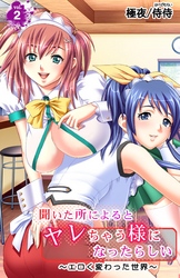 聞いた所によるとヤレちゃう様になったらしい～エロく変わった世界～ 第2巻