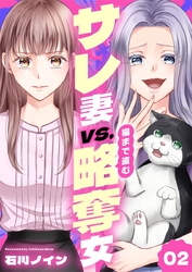 サレ妻vs.猫まで盗む略奪女 2巻