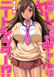 続々・ヤレちゃうギャルはニートシッター！？ 第三話