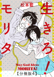 生きろ！モリタ【分冊版４】