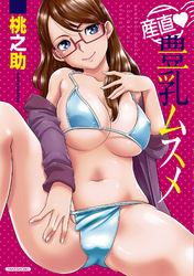 産直　豊乳ムスメ