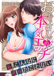 おじさんの本気エッチ…私、こんなにイッたことない！１３