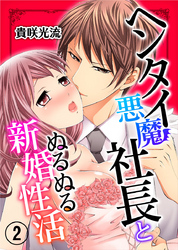 ヘンタイ悪魔社長とぬるぬる新婚性活 2巻