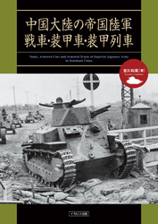 中国大陸の帝国陸軍戦車・装甲⾞・装甲列車