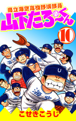 県立海空高校野球部員山下たろーくん　10