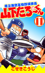 県立海空高校野球部員山下たろーくん　11