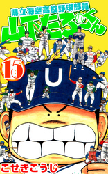 県立海空高校野球部員山下たろーくん　15